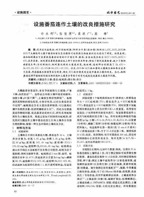 设施番茄连作土壤的改良措施研究