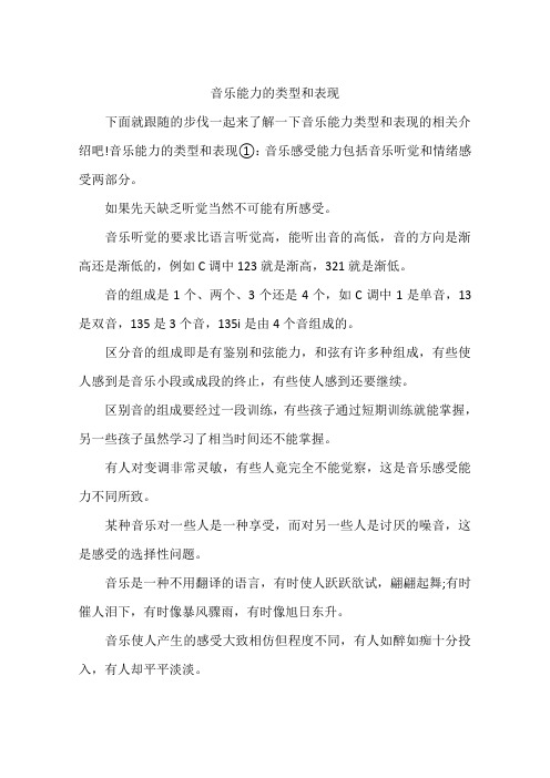 音乐能力的类型和表现