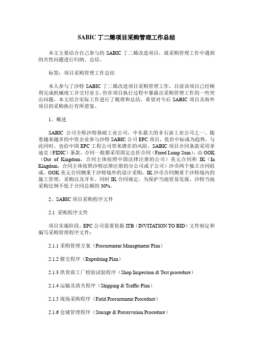 SABIC丁二烯项目采购管理工作总结