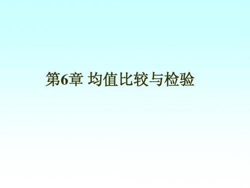 第6章 均值比较与检验