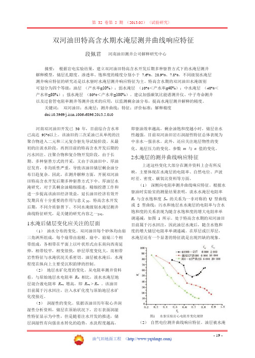 双河油田特高含水期水淹层测井曲线响应特征