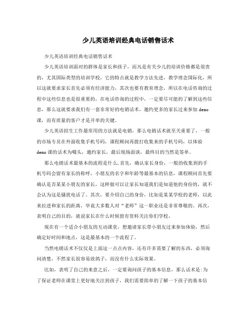 少儿英语培训经典电话销售话术