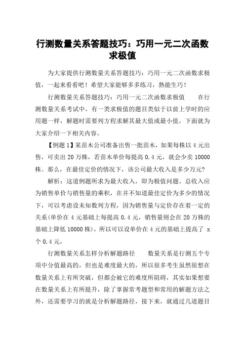 行测数量关系答题技巧：巧用一元二次函数求极值