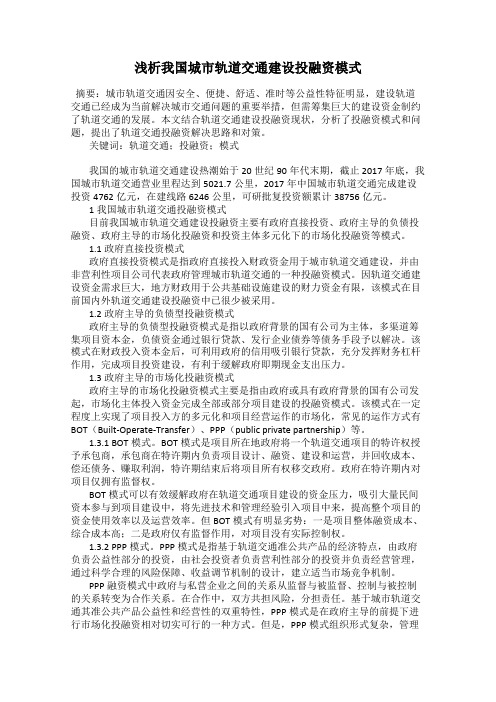 浅析我国城市轨道交通建设投融资模式47