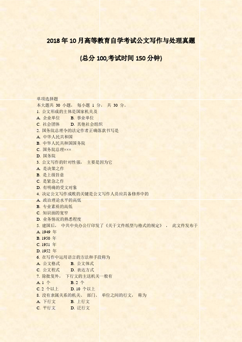 2018年10月高等教育自学考试公文写作与处理真题_真题-无答案