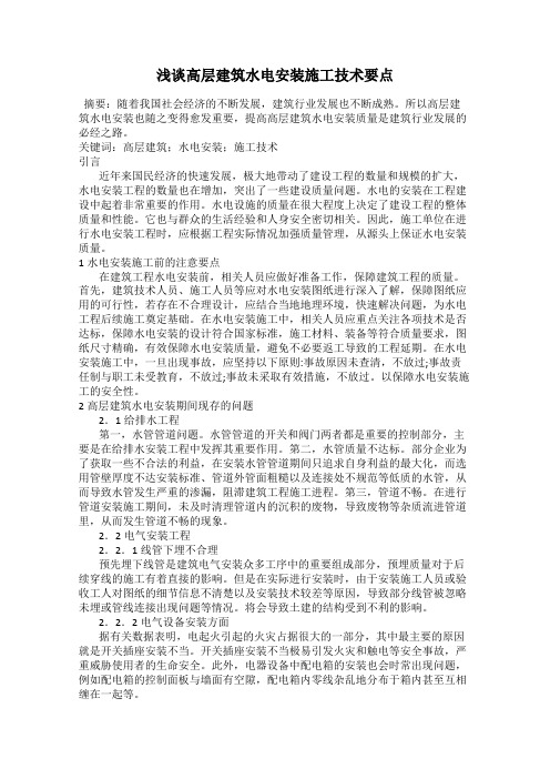 浅谈高层建筑水电安装施工技术要点