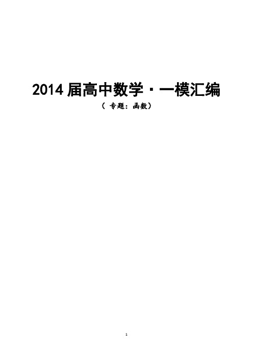 2014届上海市高考一模汇编 函数 