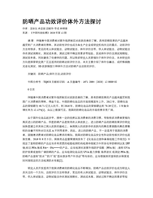 防晒产品功效评价体外方法探讨