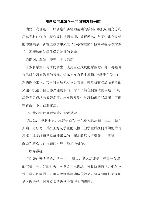 如何激发学生学习物理兴趣