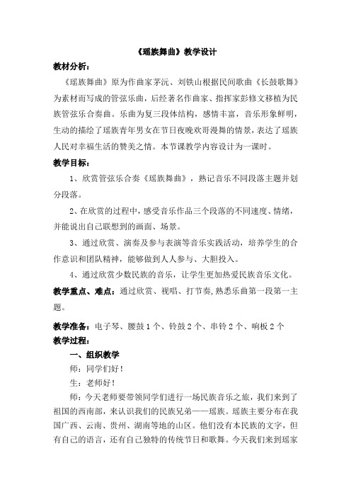小学音乐_瑶族舞曲教学设计学情分析教材分析课后反思