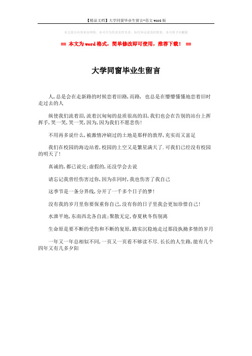 【精品文档】大学同窗毕业生留言-范文word版 (1页)