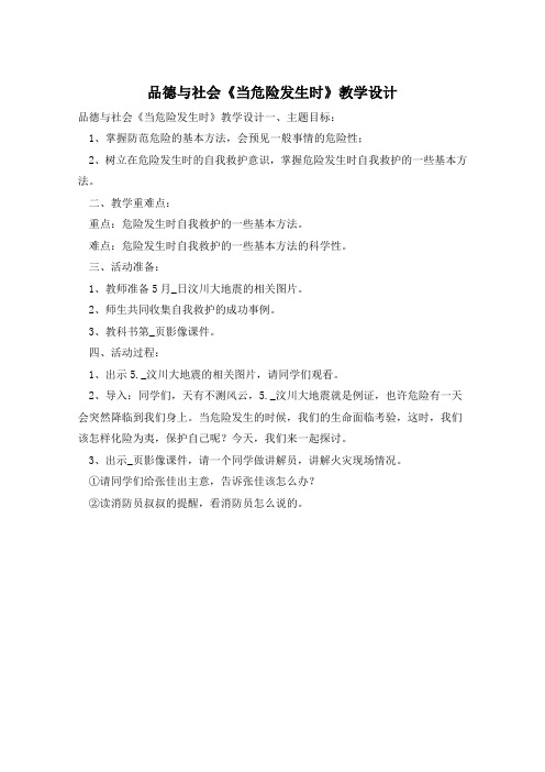 品德与社会《当危险发生时》教学设计