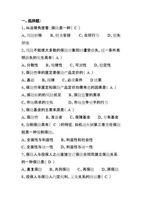 保险代理人资格考试试题题库及答案----公共类
