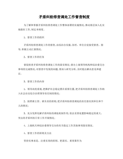 矛盾纠纷排查调处工作督查制度