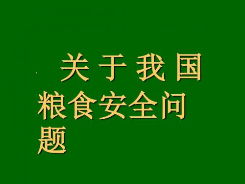 培训_课件人教版我国的粮食安全