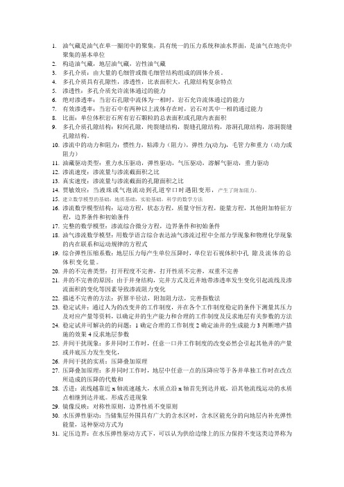 渗流力学名词解释及简述题