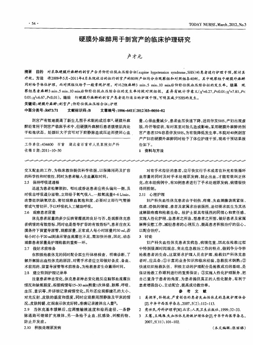 硬膜外麻醉用于剖宫产的临床护理研究