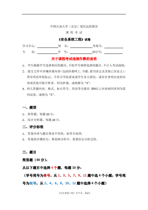 中国石油大学(北京)现代远程教育《安全系统工程》大作业单号