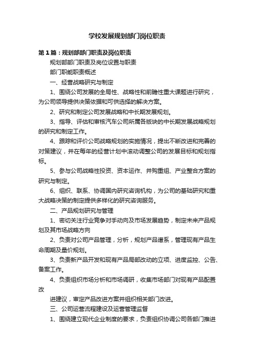 学校发展规划部门岗位职责