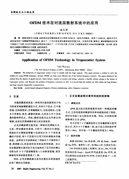 OFDM技术在对流层散射系统中的应用