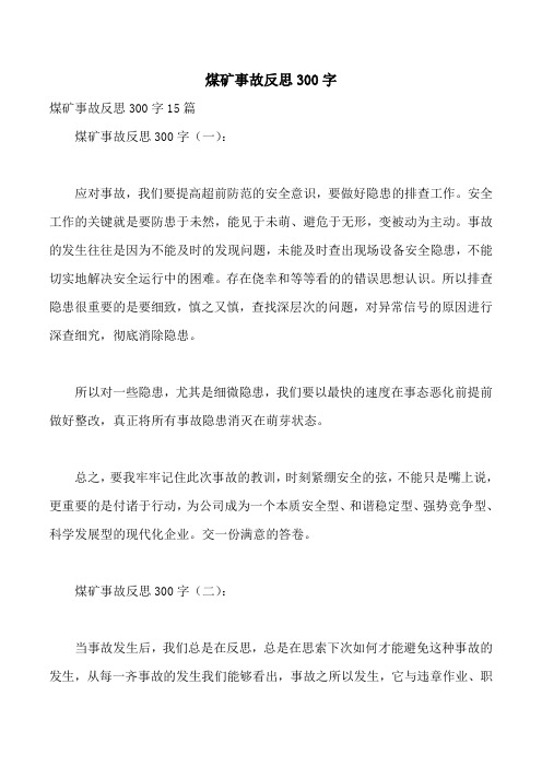 煤矿事故反思300字