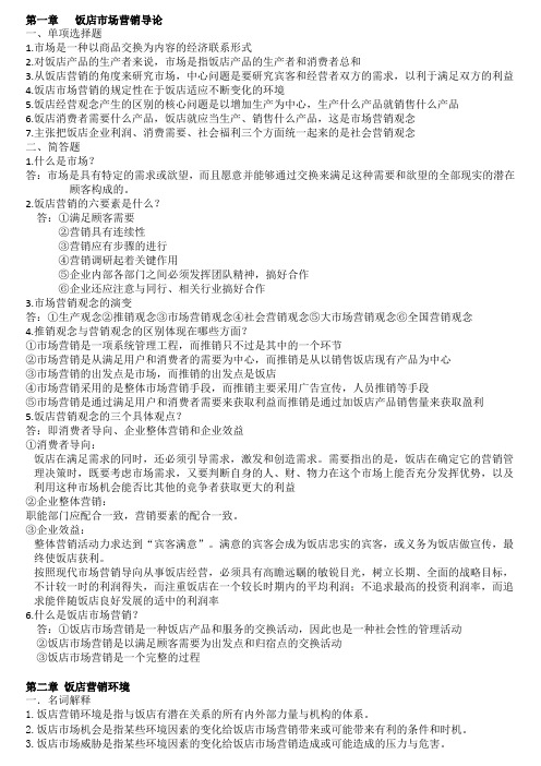 旅游饭店市场营销复习备考资料