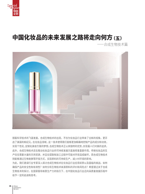 中国化妆品的未来发展之路将走向何方（五）——合成生物技术篇