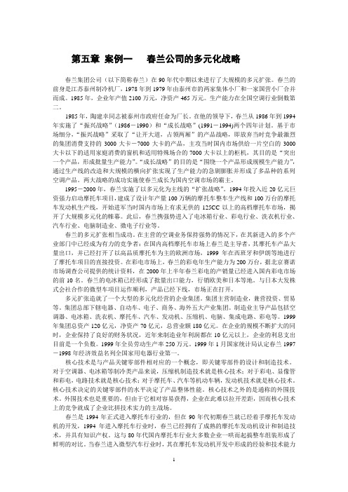 春兰公司的多元化战略