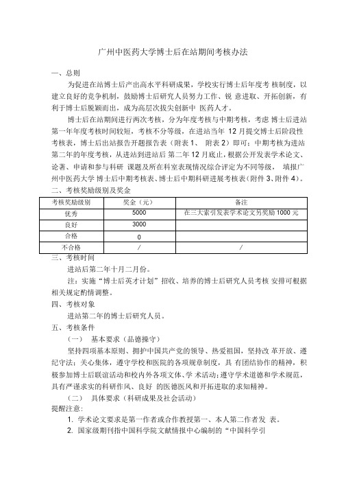 广州中医药大学博士后在站期间考核办法