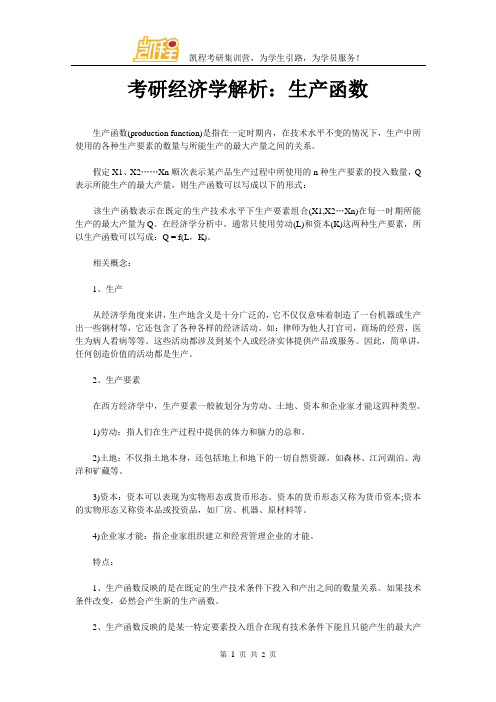 考研经济学解析：生产函数