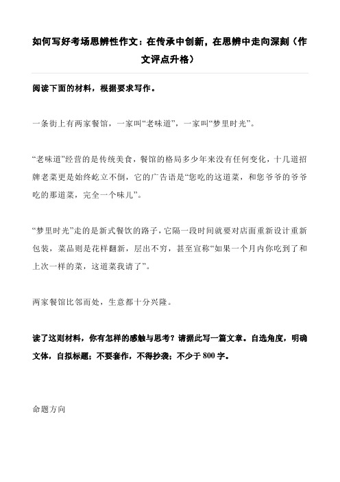 如何写好考场思辨性作文：在传承中创新,在思辨中走向深刻(作文评点升格)