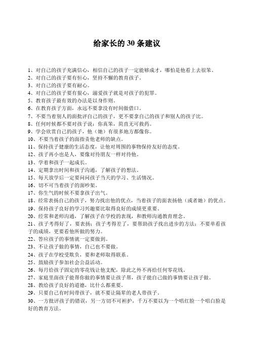 给家长的30条建议