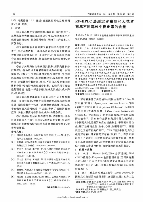 RP-HPLC法测定罗布麻和大花罗布麻不同部位中槲皮素的含量