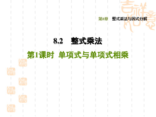 七年级下册数学学沪科版 第8章  整式乘法与因式分解  课件8.2.1 单项式与单项式相乘