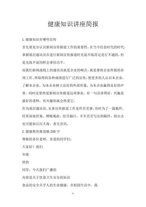 健康知识讲座简报