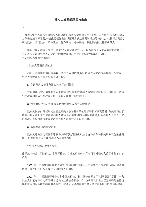 残疾人旅游的现状与未来