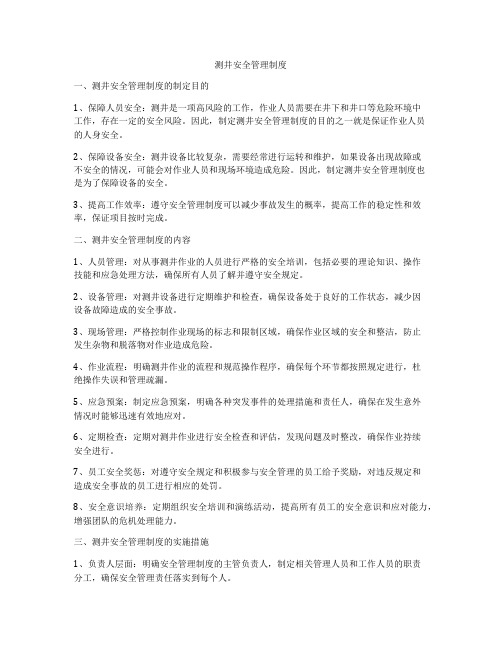 测井安全管理制度