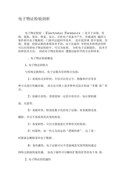 电子物证检验剖析-2019年精选文档