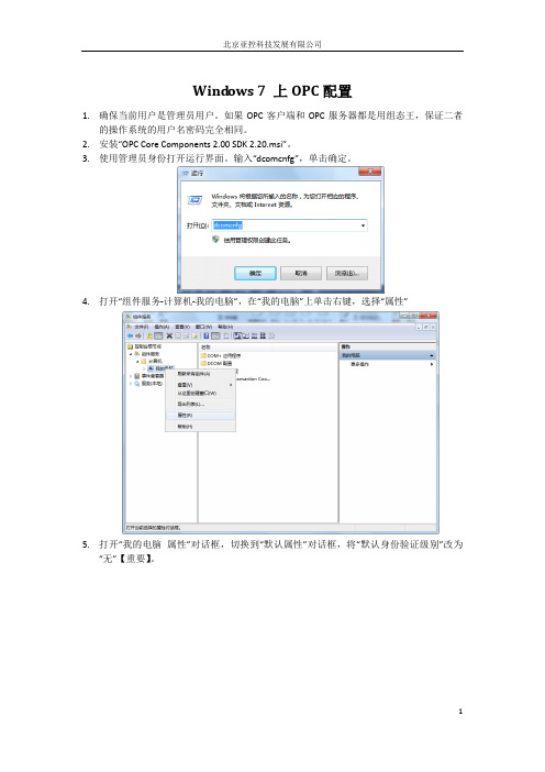 win7上OPC配置