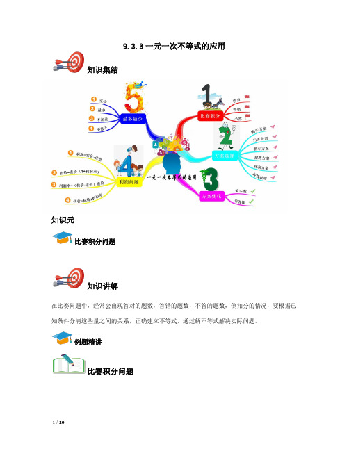 七年级数学39.3.3一元一次不等式的应用