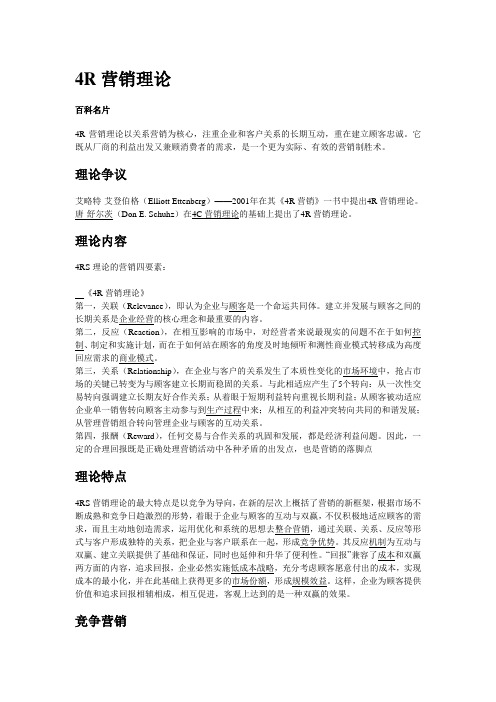 4R营销理论概念与案例分析