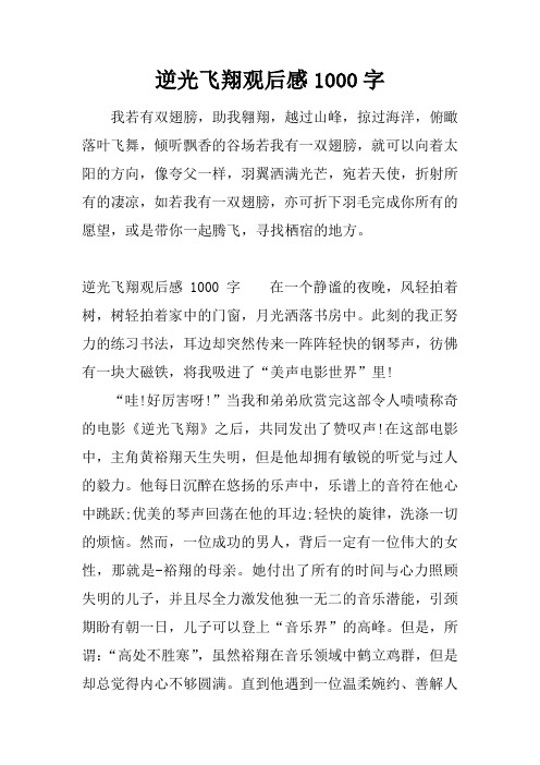 逆光飞翔观后感1000字