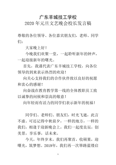 2020年元旦文艺晚会发言稿
