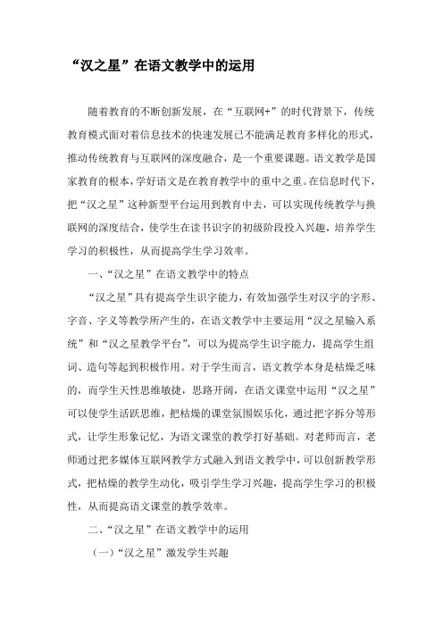 “汉之星”在语文教学中的运用-最新文档