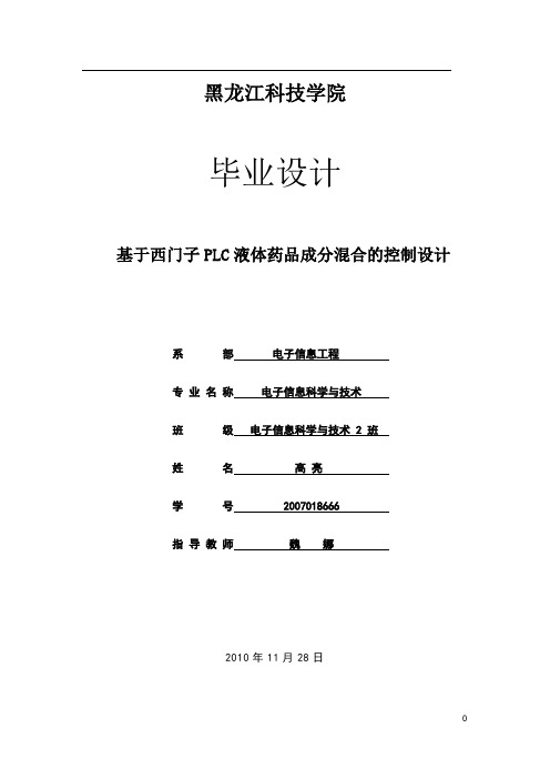 基于西门子PLC液体药品成分混合的控制设计  毕业设计