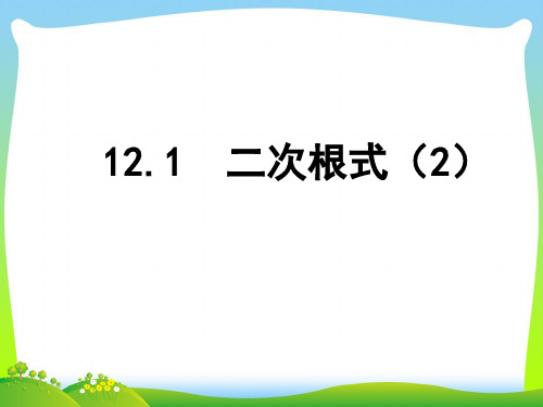 【最新】苏科版八年级数学下册第十二章《12.1 二次根式(第2课时)》公开课课件.ppt