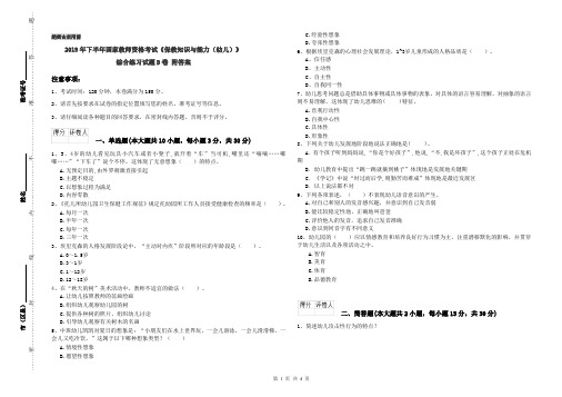 2019年下半年国家教师资格考试《保教知识与能力(幼儿)》综合练习试题D卷 附答案