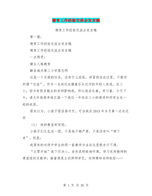 德育工作经验交流会发言稿(完整版)