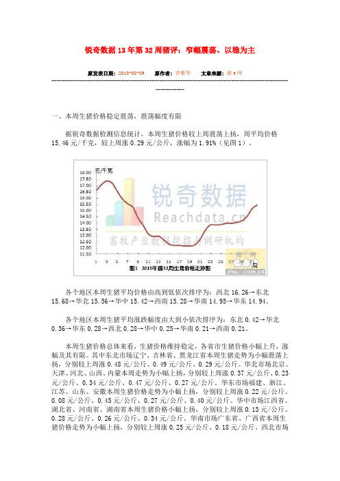 锐奇数据13年第32周猪评：窄幅震荡、以稳为主