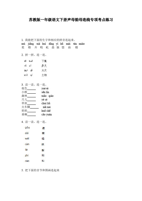 苏教版一年级语文下册声母韵母连线专项考点练习
